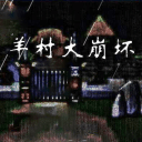 羊村大崩坏2025最新版