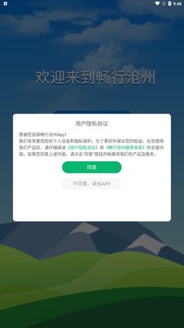 畅行沧州App手机版