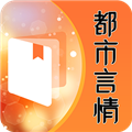都市言情小说最新版