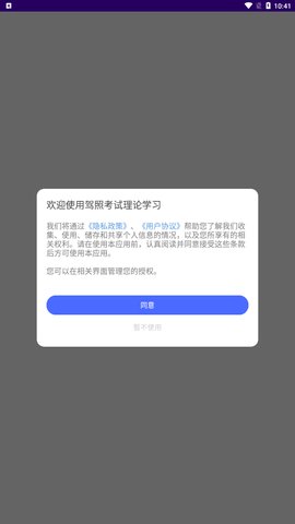 驾照考试理论学习App手机版