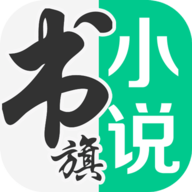 书旗小说app安卓最新版