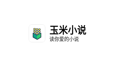 玉米小说2024最新版