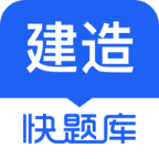 建造师快题库免费版