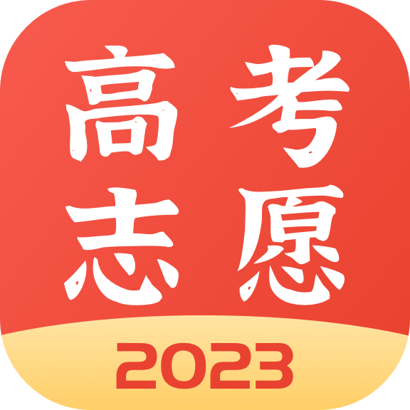 高考志愿报考专家2023免费版