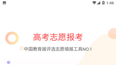 高考志愿报考专家2024免费版