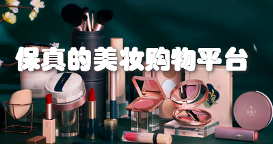 保真的美妆购物平台