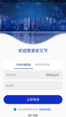 安又节办公App手机版
