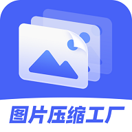 图片压缩工厂解锁VIP版