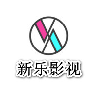新乐影视永久免费版