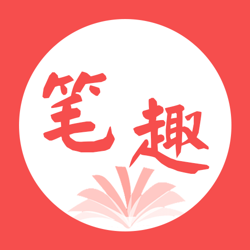 笔趣看书小说清爽版