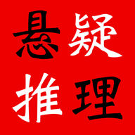 悬疑推理小说最新版