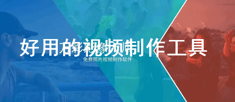 视频制作工具