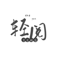 轻阅阅读最新版