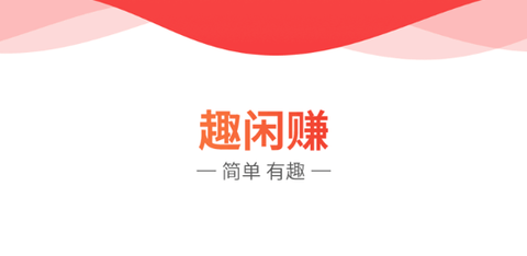 趣闲赚2023最新版