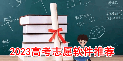 2023高考志愿软件推荐
