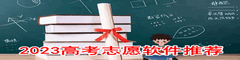 2023高考志愿软件推荐