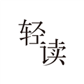 轻读小说2023最新版