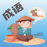 成语大荟App安卓版