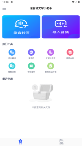 录音转文字小助手安卓版