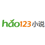 hao123小说手机版