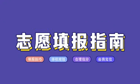 高考志愿填报助手2023