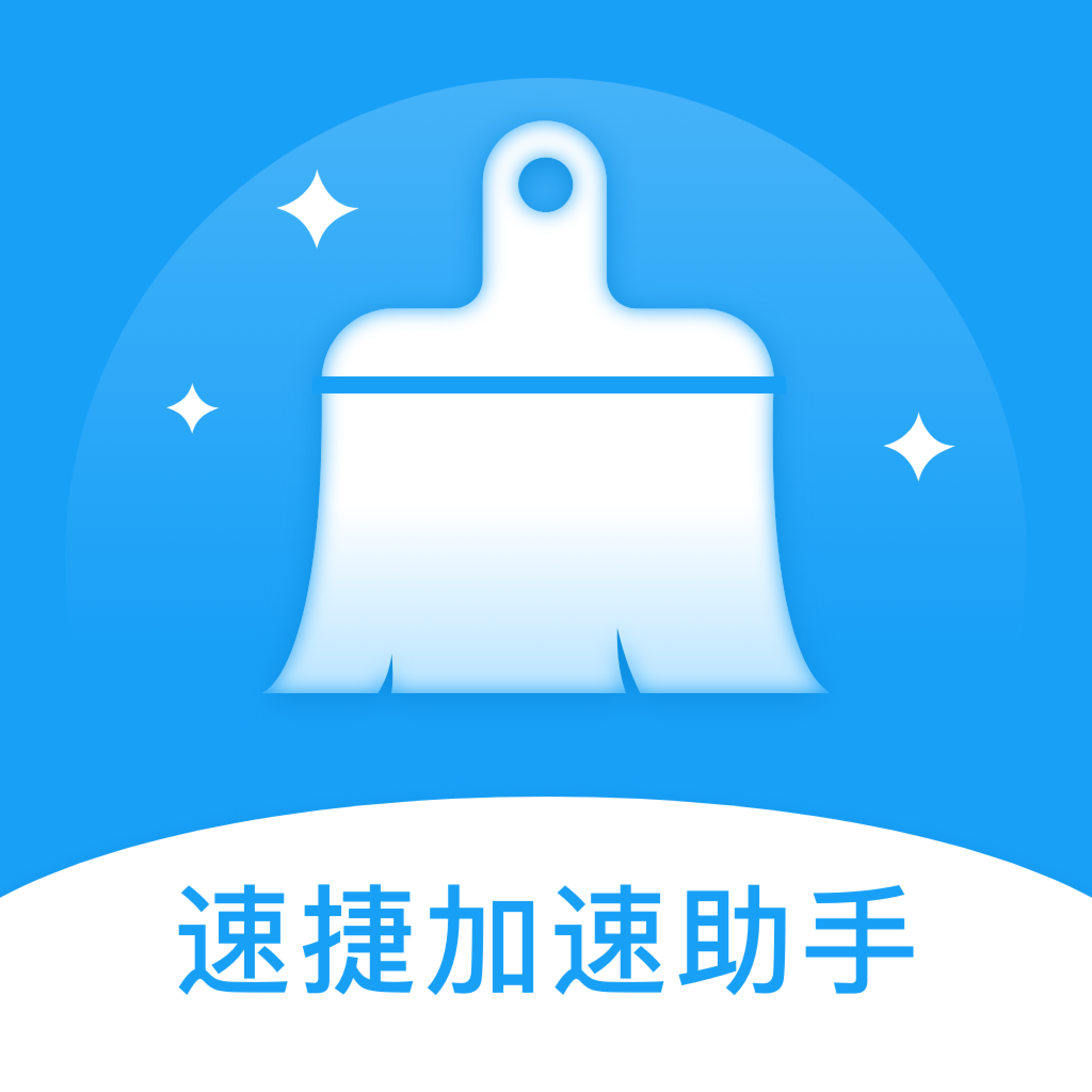 速捷加速助手App手机版