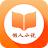 懒人小说APP最新版