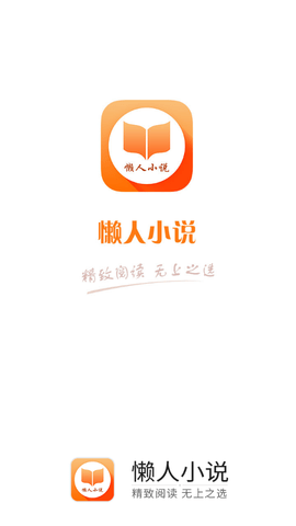 懒人小说APP最新版