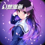 幻想漫画App最新版