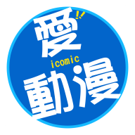 愛動漫2023最新版
