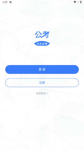兴为公考免费版