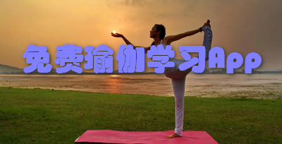 免费瑜伽学习App