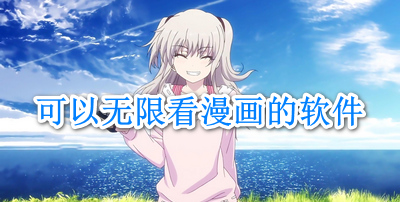 可以无限看漫画的软件
