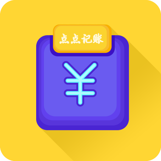 新边界点点记账App手机版