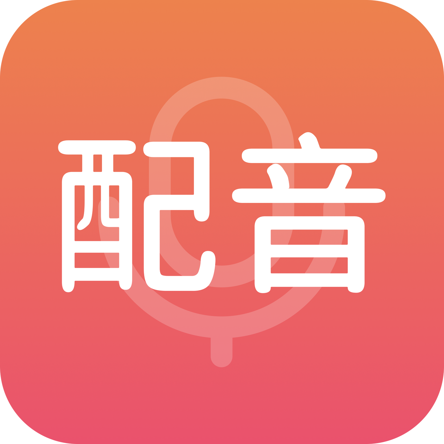 惠新配音App手机版
