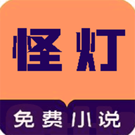 怪灯小说会员版