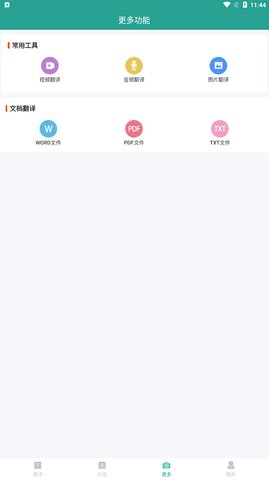 实时翻译大师App免费版