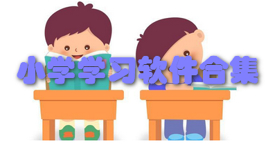 小学学习软件合集