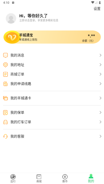 羊城通IOS版