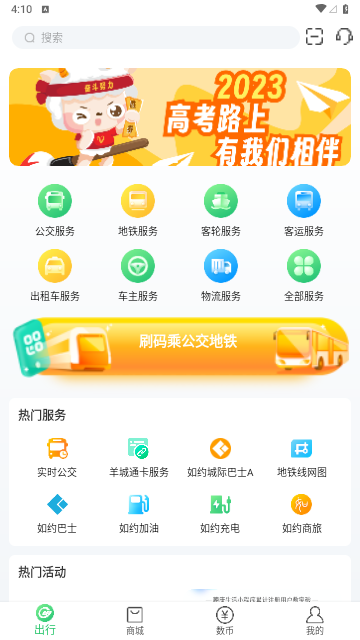 羊城通IOS版