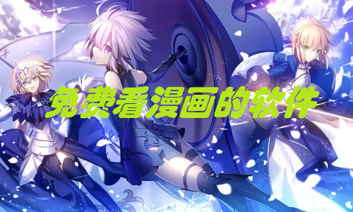 免费看漫画的软件