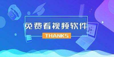 可以看免费视频的软件