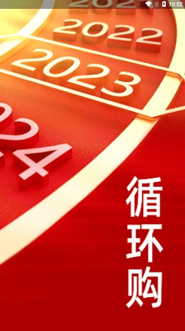 循环购App手机版