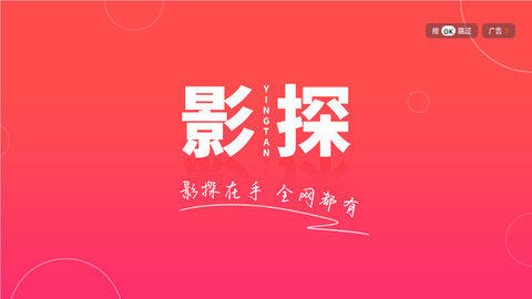 影探TV电视盒子版
