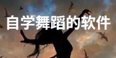 自学舞蹈的软件