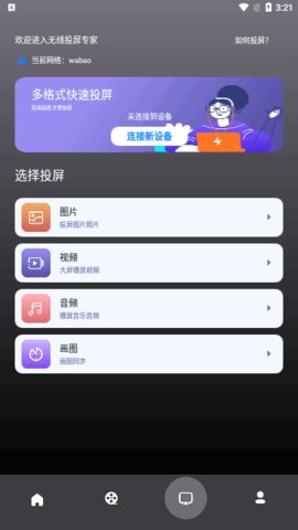 无线投屏专家App免费版