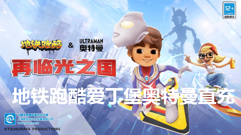 地铁跑酷爱丁堡奥特曼直充怎么用 地铁跑酷直充使用方法