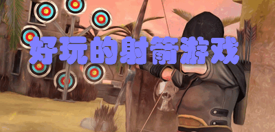 好玩的射箭游戏