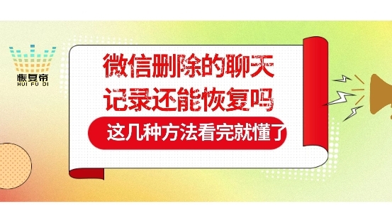 微信聊天记录删了还能找回吗 微信聊天记录删除了怎么恢复