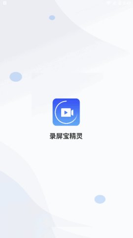录屏宝精灵手机版